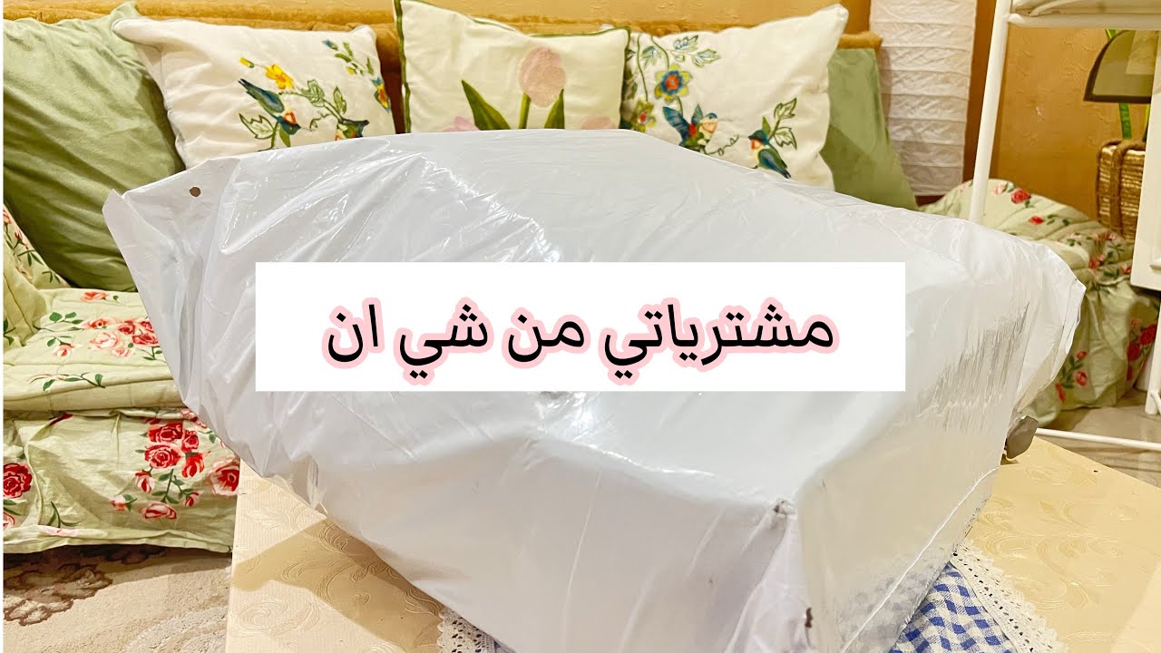 إنبوكسنق شي ان 📦مشترياتي للبيت وبجامات واشياء تجنن🛍️