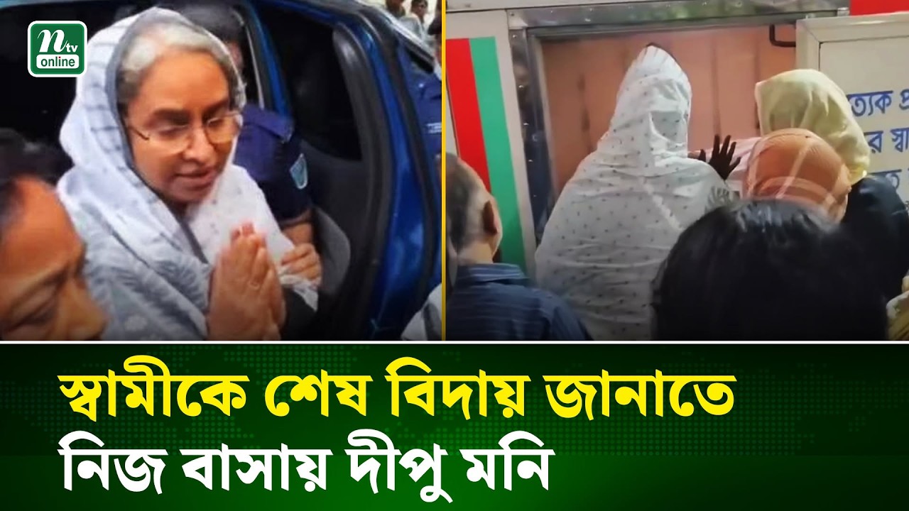 স্বামীকে শেষ বিদায় জানাতে প্যারোলে মুক্তি পেয়ে নিজ বাসায় দীপু মনি | Dipu Moni | NTV News