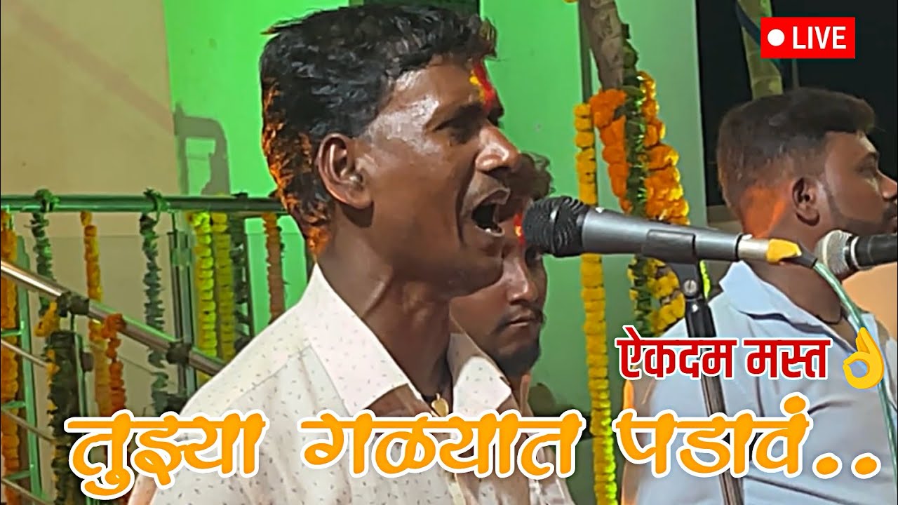 तुझ्या गळ्यात पडावं ॥ऐकदम मस्त गायलं 👌॥Tujya Galyat Padav॥#jagarangondhal #yedamaisong