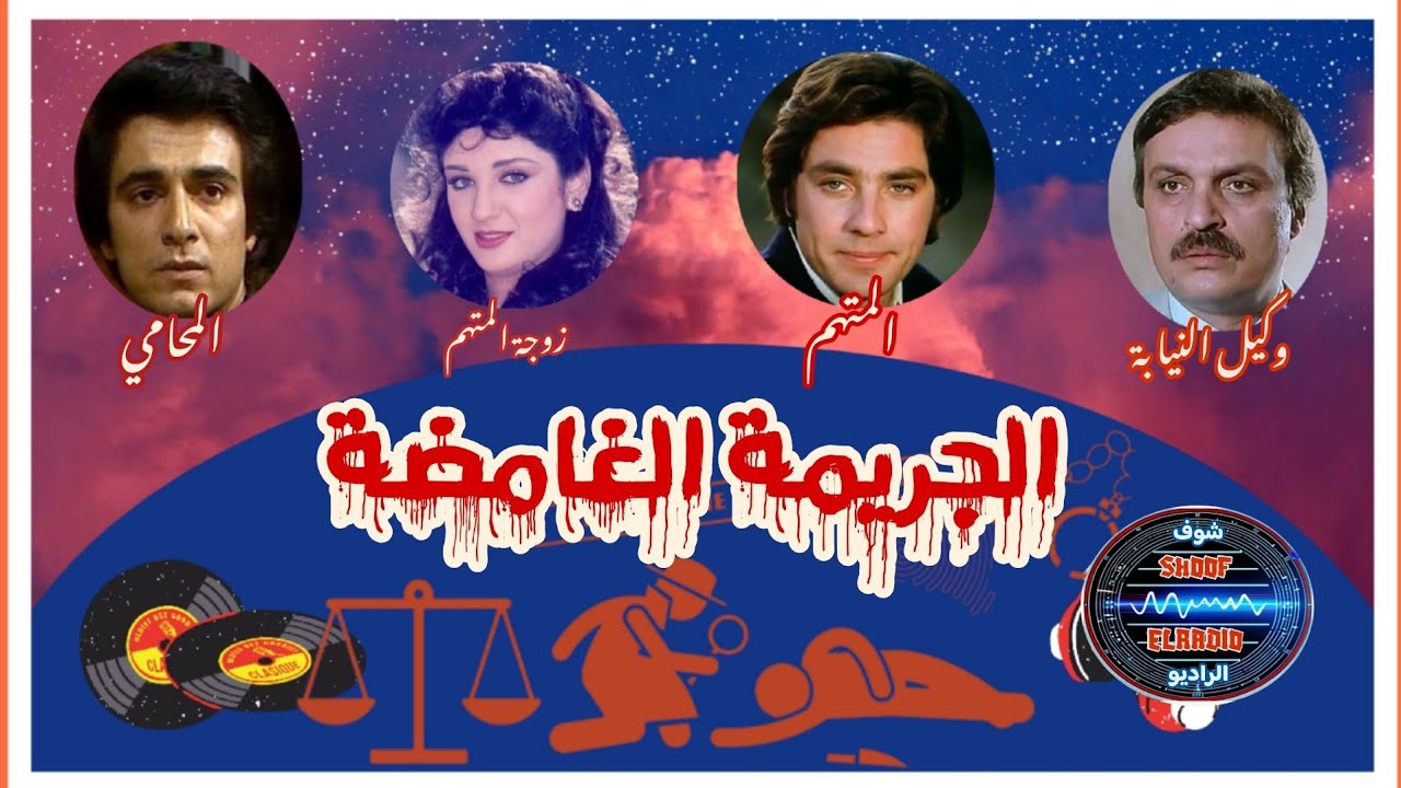 التمثيلية البوليسية  الجريمة الغامضة (الدفاع يتهم)  بطولة : مصطفى فهمي ، محمد وفيق ، إيمان الطوخي.2.
