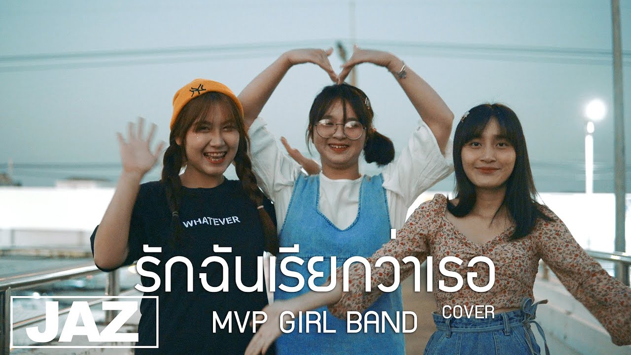 รักฉันเรียกว่าเธอ - ALL KAMIKAZE (Cover) I MVP GIRL BAND & Jaz Studio