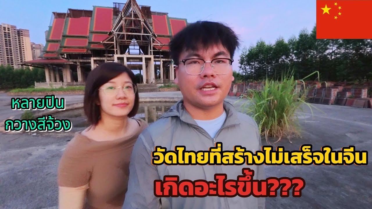 Ep126.วัดไทยที่สร้างไม่เสร็จในจีน🇨🇳เกิดอะไรขึ้น广西壮族自治区来宾市l17-07-2568