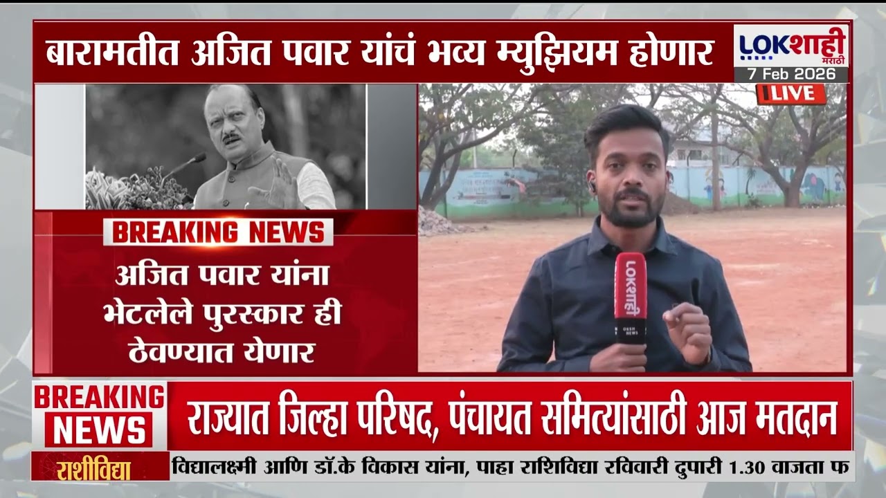 Pune | Baramati | बारामतीमध्ये अजित पवारांचं भव्य म्युझिअम होणार, अपघाताजवळील वस्तू ठेवणार