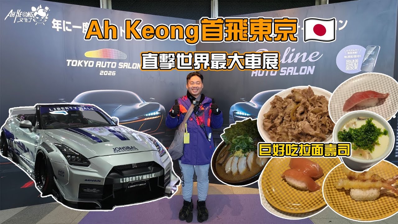 Ah Keong首飞东京 🇯🇵｜直击世界最大车展 Tokyo Auto Salon +巨好吃拉面寿司