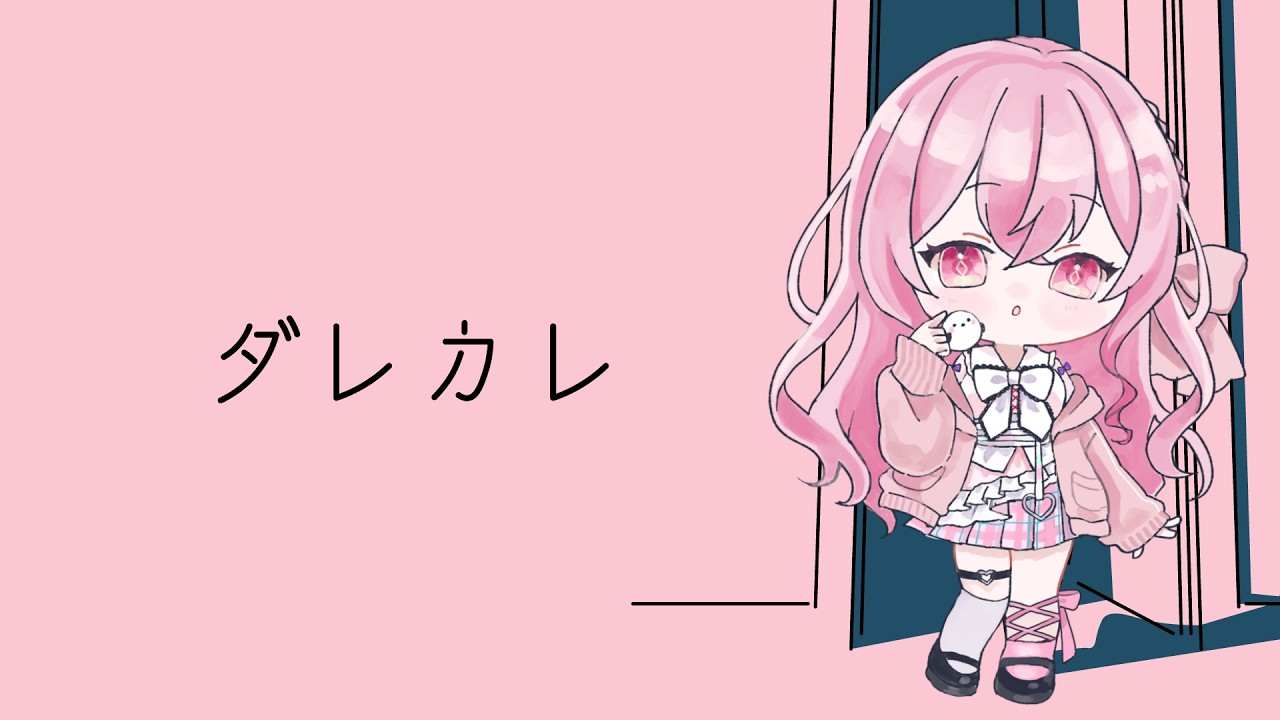 【 #ダレカレ 】泣く準備はできています【愛音えみ/#VTuber 】