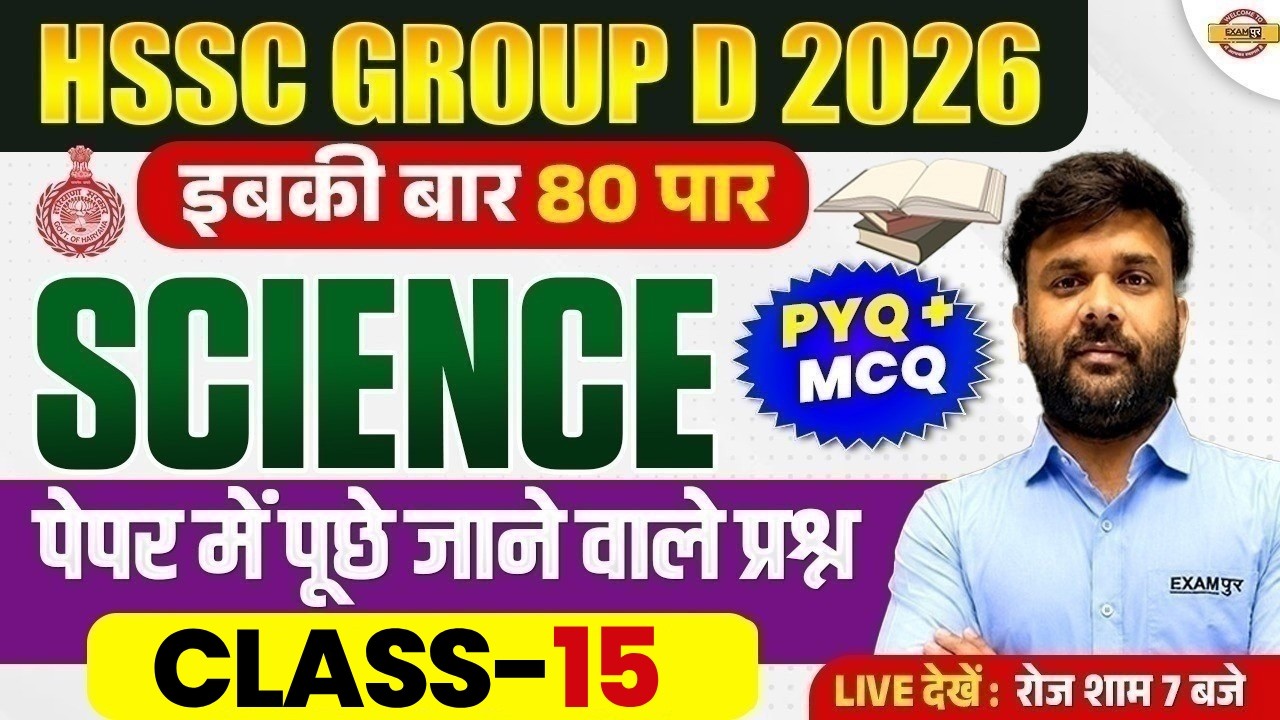 HSSC GROUP D 2026 | HSSC GROUP D SCIENCE CLASSES | HSSC GROUP D SCIENCE PRACTICE SET - NAVEEN SIR