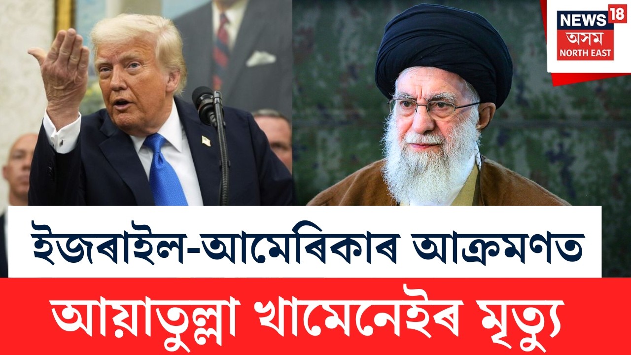 Ayatollah Khamenei Death | Iran-Israel Conflict | ইৰাণৰ সৰ্বোচ্চ নেতা আয়াতুল্লা খামেনেইৰ মৃত্যু N18G