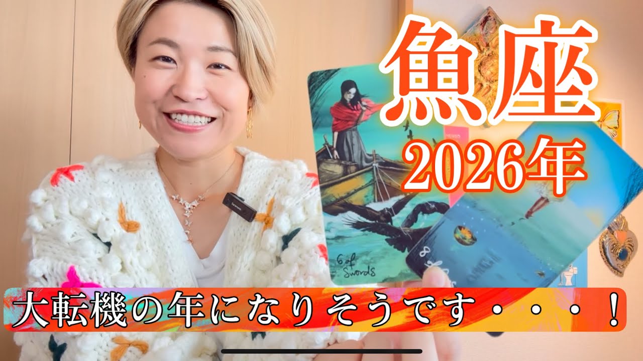 【魚座】2026年の運勢　大転機の年になりそうです・・・！