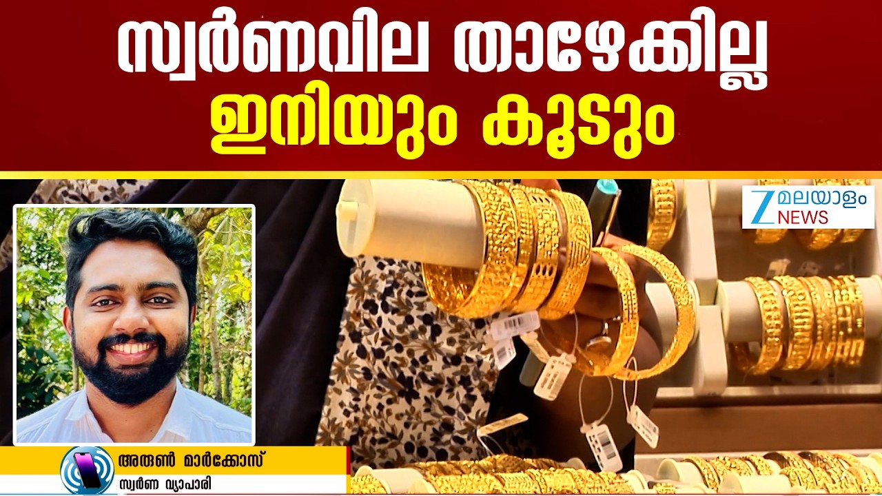 Gold Rate Drop Today | സ്വർണവില താഴേക്കില്ല.സ്വർണവില കുറഞ്ഞു ആഭരണപ്രിയരെ കാത്തിരിക്കുന്നതെന്ത്?