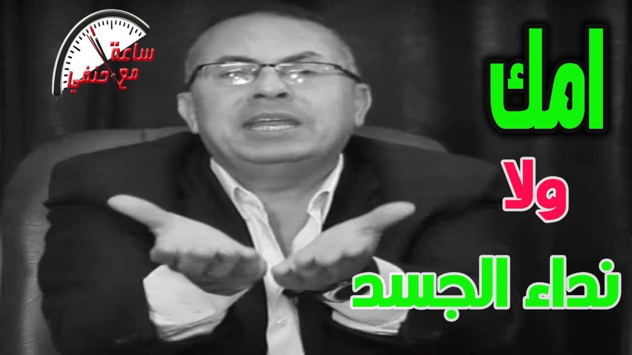 زوجه تخير زوجها بين امه ونداء الجسد وحنفى السيد يسأل الرجال ماذا ستختار ؟