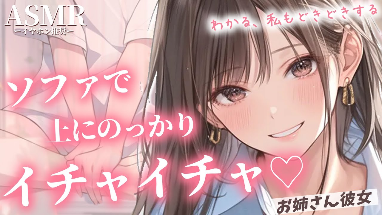 【男性向け】お姉さん彼女を膝の上にのせてソファでいちゃいちゃするボイス【シチュエーションボイス】【ASMR】【立体音響】