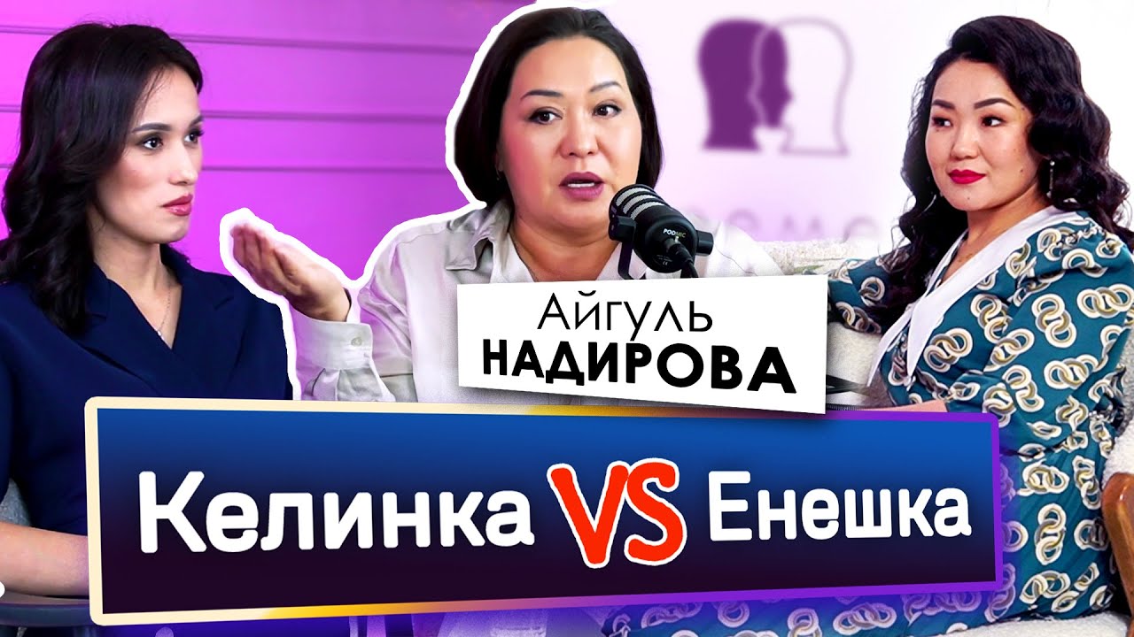 Келинка VS Енешка | Айгуль Надирова | Подкаст ПЕРЕМЕНЫ | Асем Альжанова | Назым Бекмурат