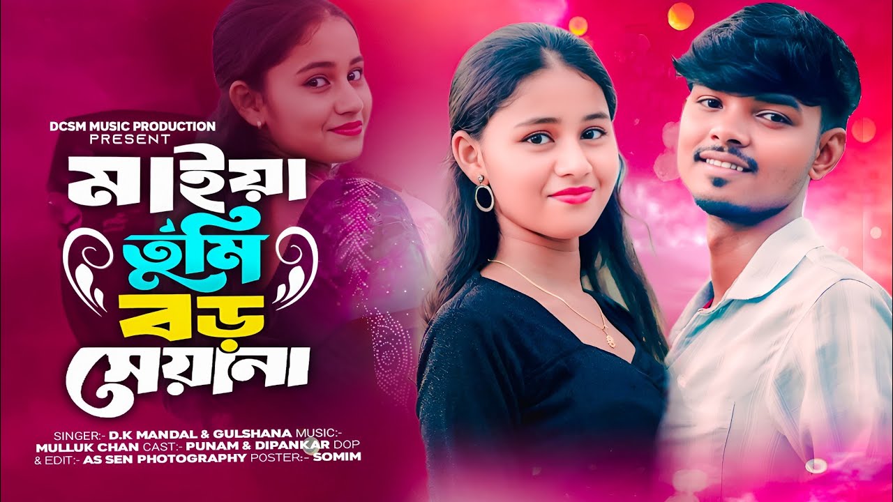মাইয়া তুমি বড় সেয়ানা || Maiya Tumi Boro Siyana || Maje Ami Hariyechi Mon || Romantic Song 
