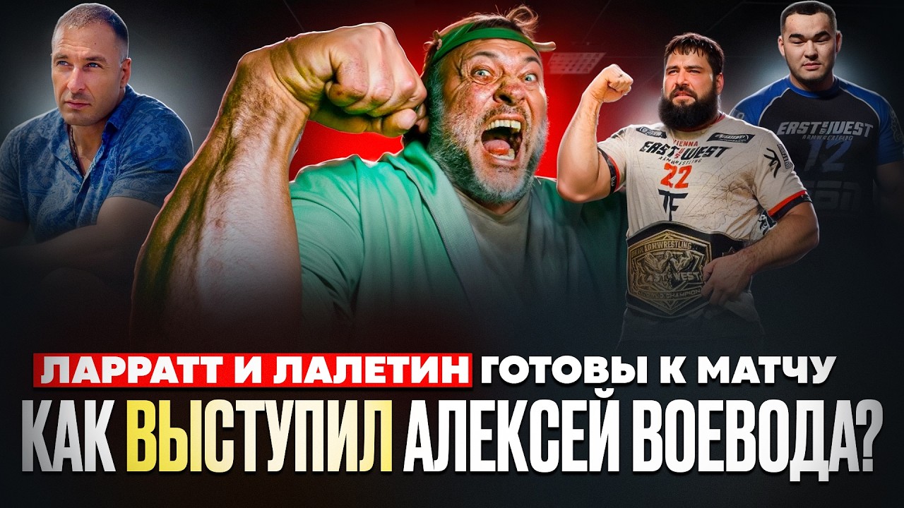 ЛАРРАТТ и ЛАЛЕТИН  в мощной форме / Как выступил АЛЕКСЕЙ ВОЕВОДА? / Конфликт ДАДИКЯНА и МУРАТОВА