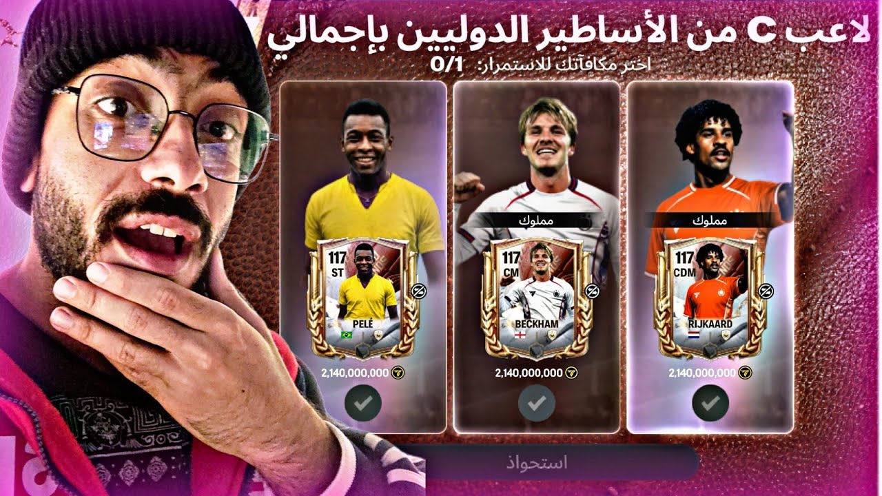 أخيراً استلمت الاسطوره بيله 🤯 اقوي مهاجم في اللعبه 🔥 FC Mobile 