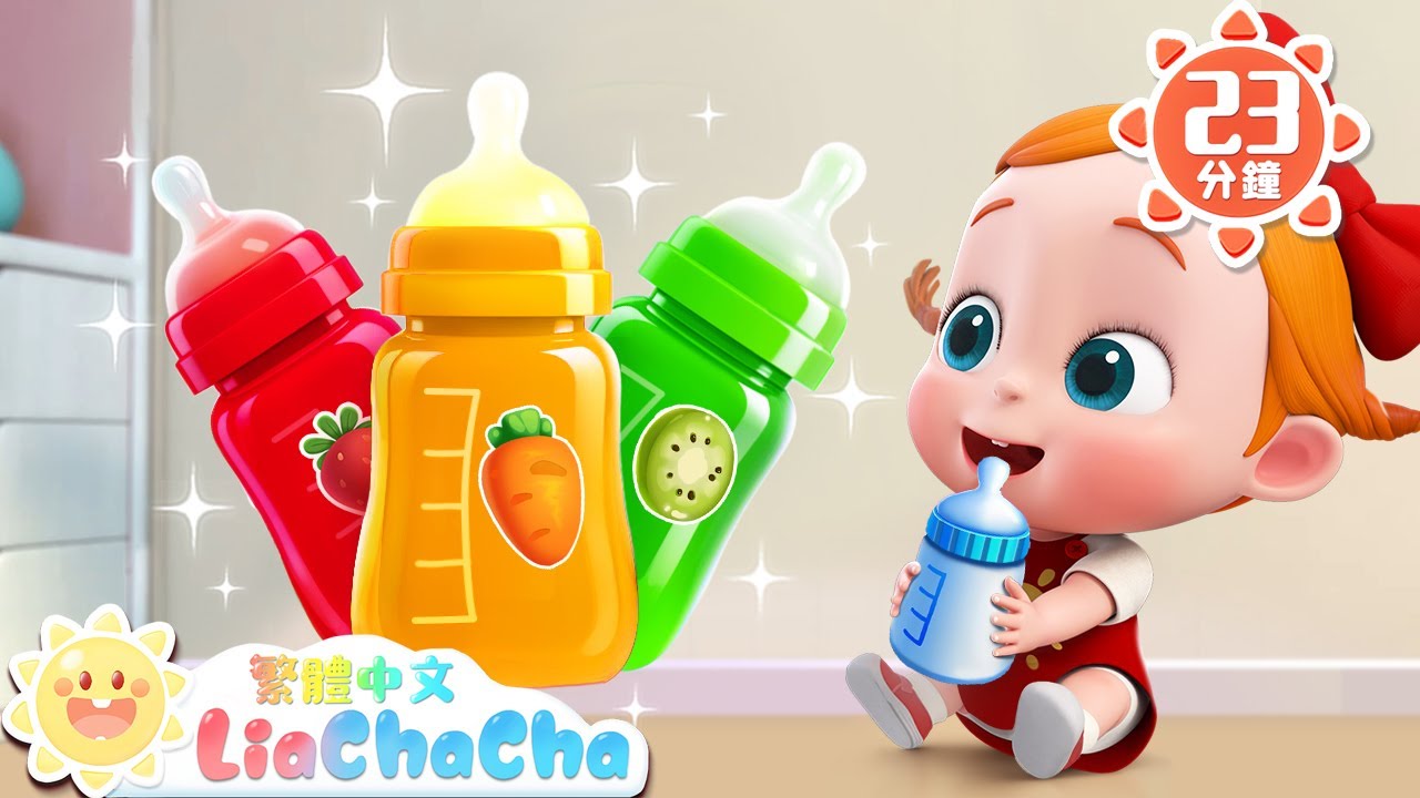 我來照顧你 | 寶貝在哪裡 | 啟蒙教育 | 國語童謠 | 人氣兒歌 | LiaChaCha 依娜和恰恰 - 繁體中文 - 兒歌童謠