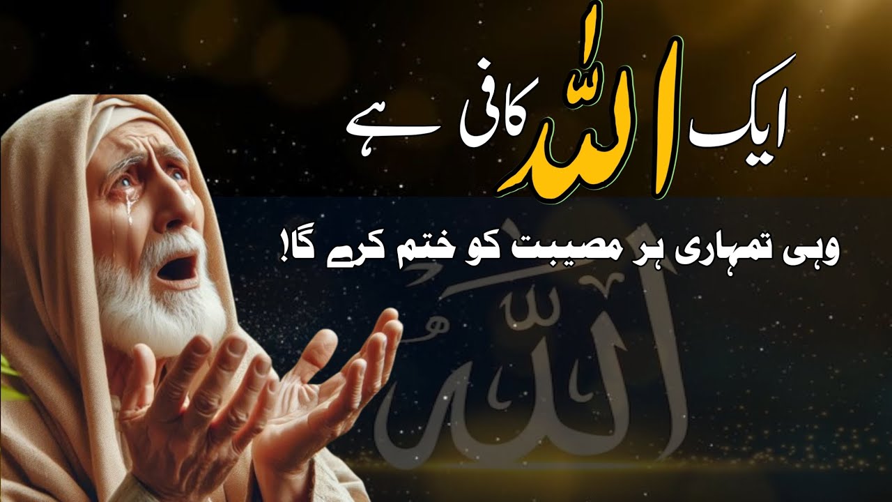 Aik Allah Kaafi hai | Wahi tumhari har moseebat ko khatam karega | beshak
