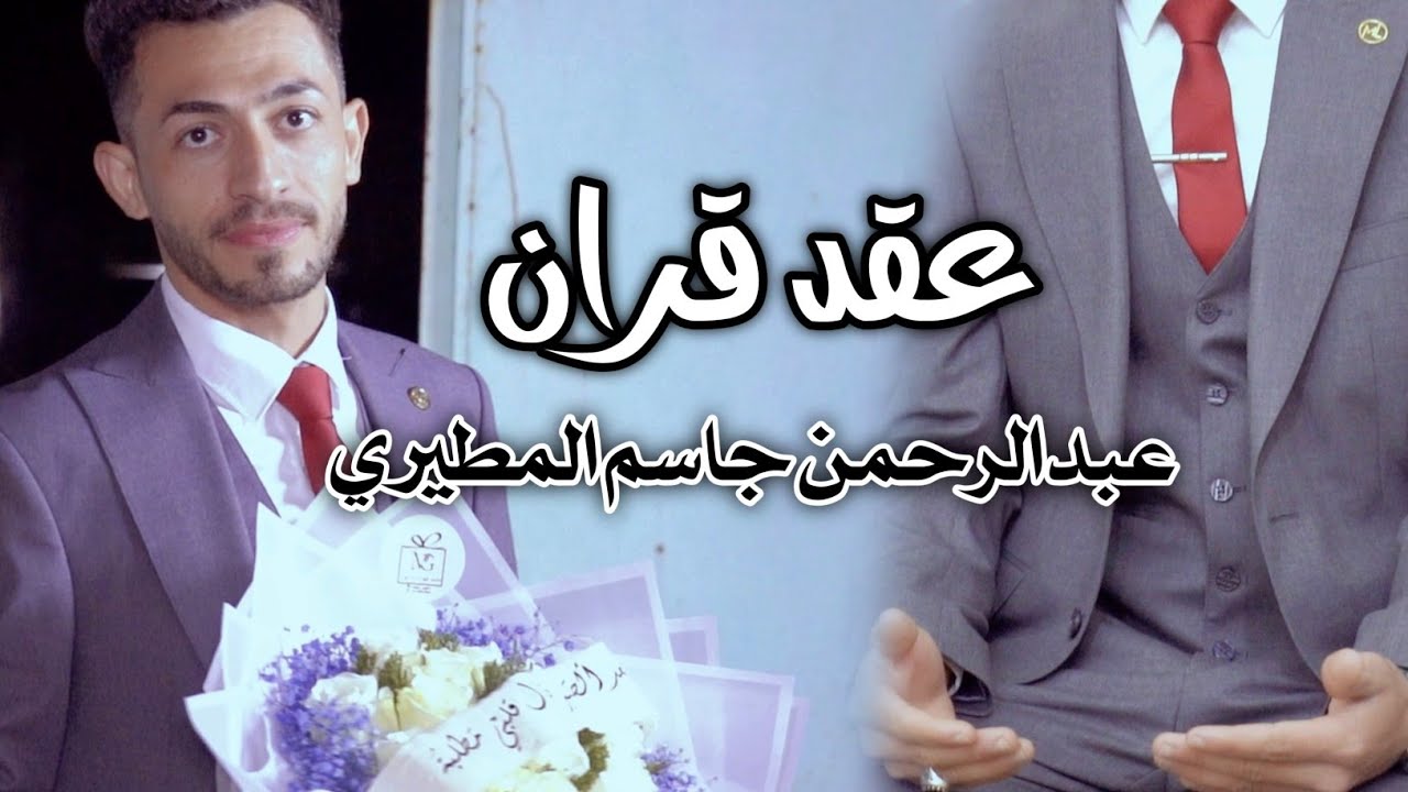 عقد قران |عبدالرحمن جاسم المطيري|كربلاء عين التمر 🔥💍