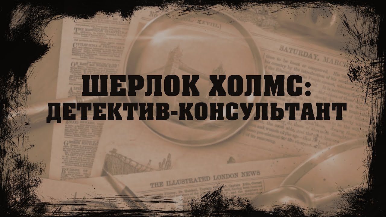 Шерлок Холмс, детектив-консультант | 