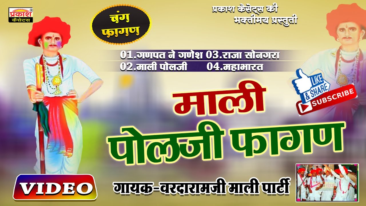 चंग फागण | माली पोलजी | वरदारामजी माली पार्टी | Chang Fagan | Mali Polji | Vardaramji Mali Party