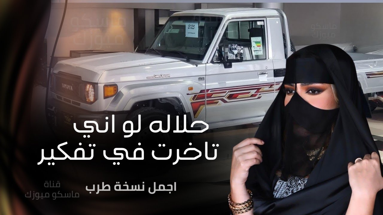 حلاله لو اني تاخرت في تفكير | افضل طرب | مطلوبه اكثر شي | مسرع