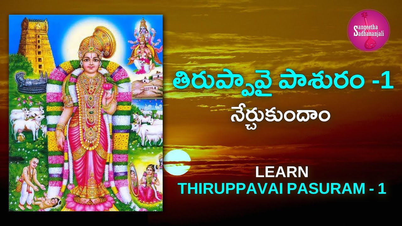 Learn తిరుప్పావై పాశురం | Pasuram 1 | Tiruppavai for Beginners | Tiruppavai in Telugu