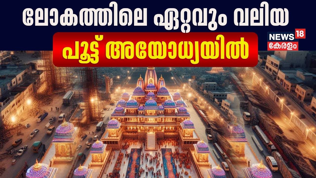 Ram Mandir | 400 കിലോ ഭാരമുള്ള താഴും താക്കോലും; ലോകത്തിലെ ഏറ്റവും വലിയ പൂട്ട് Ayodhya ക്ഷേത്രത്തിൽ