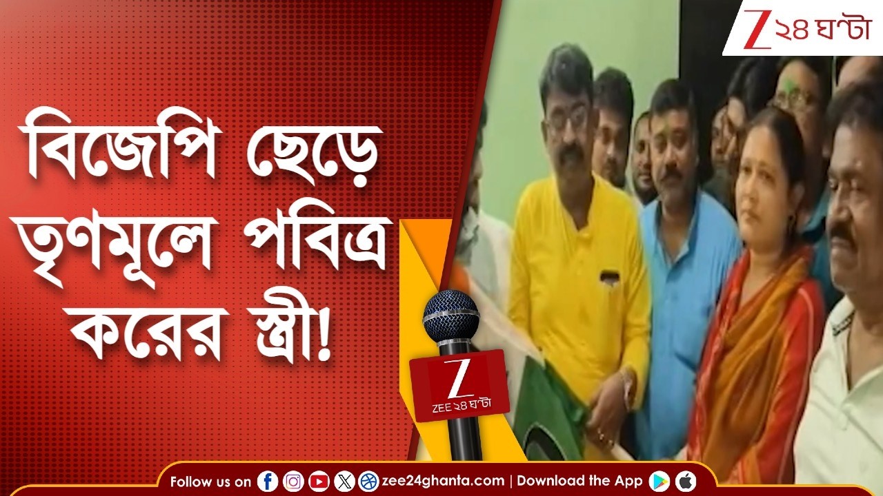 WB Assembly Election 2026 | বিজেপি ছেড়ে তৃণমূলে পবিত্র করের স্ত্রী! | Zee 24 Ghanta