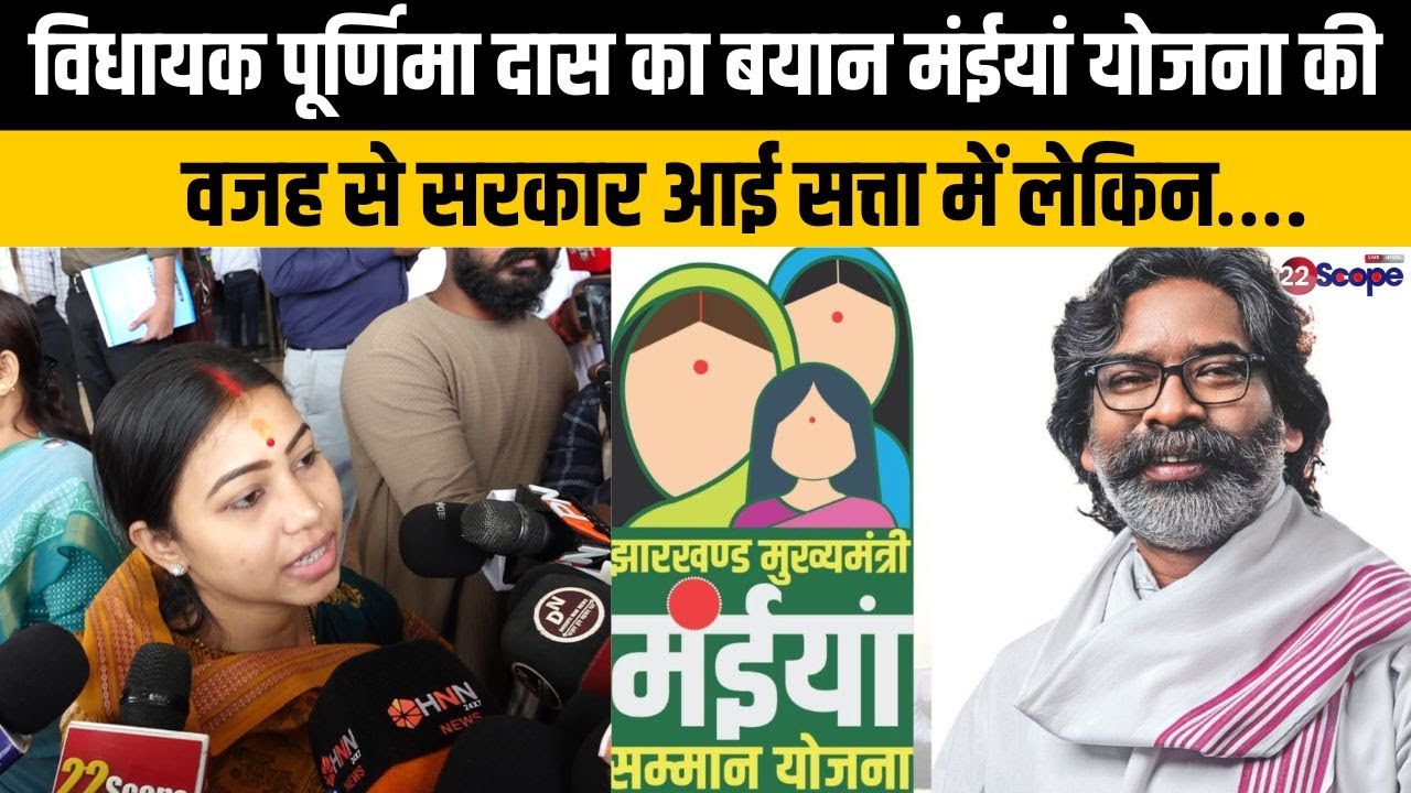 मंईयां सम्मान योजना की वजह से यह सरकार सत्ता में आई है लेकिन महिलाए ख़ुद को ठगा महसूस कर रही …