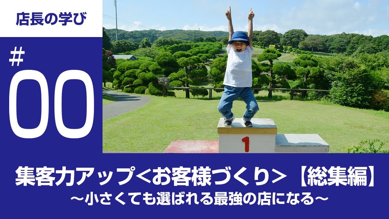 【#お客様づくり】総集編　集客力アップ?小さくても選ばれる最強の店になる?