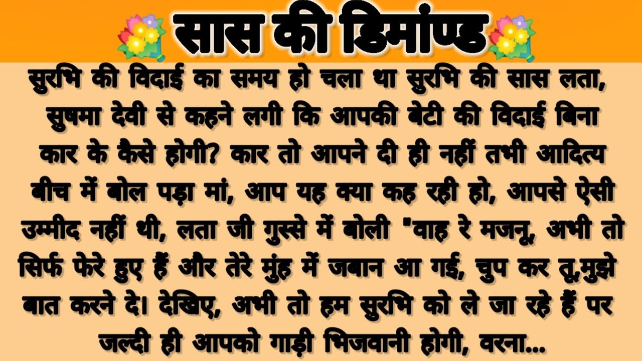 सास की डिमांड...!!saas Bahu story/parivarik kahani/suvichar hindi kahani/moral story 