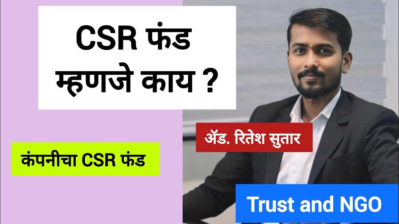 CSR फंड म्हणजे काय? कंपनीचा CSR फंड काय असतो trust Ani NGO #LawTalksMarathi Marathi law information