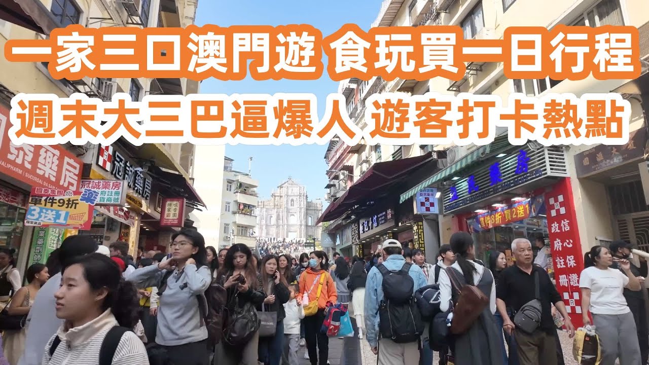 一家三口澳門遊！食玩買一日行程！澳門必食正宗叻沙麵！湯底濃郁一試難忘！週末大三巴逼爆人！遊客打卡熱點！$40特濃榴蓮雪糕！瘋堂斜巷歐陸風情！美食Vlog！美食旅遊攻略！Canton Food Tour
