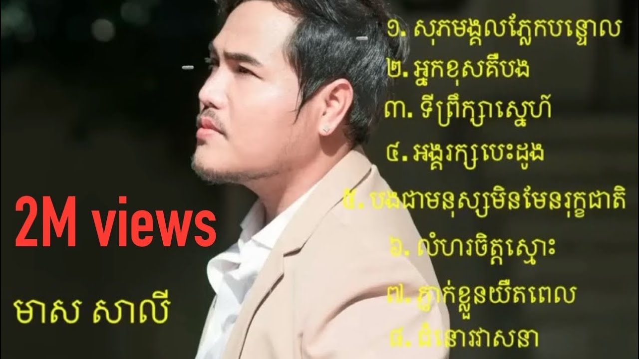 មាស សាលី ជ្រើសរើស Meas Saly collection ស្តាប់បានសេរីដោយគ្មានពាណិជ្ជកម្ម