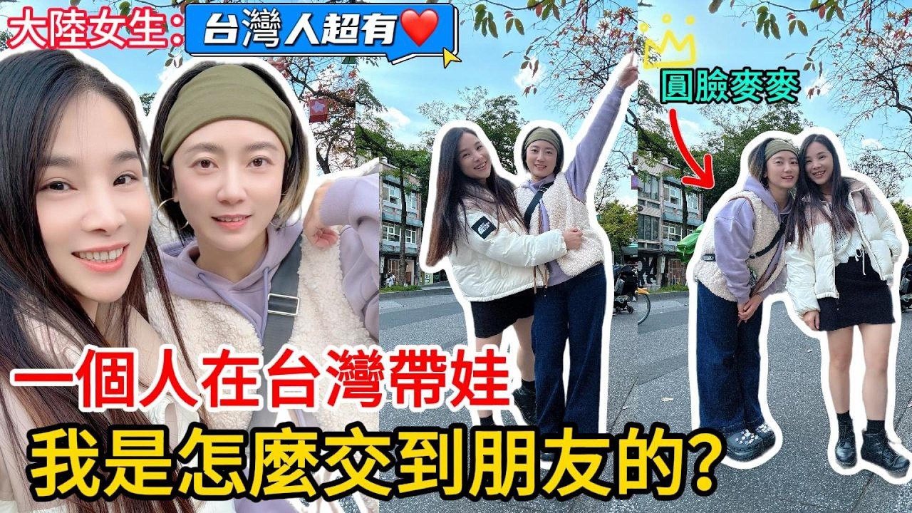 大陸女生：我在台灣，終於交到朋友了@圓臉麥麥&middot;&middot;&middot;但過程真的不簡單＃大陸女生在台灣#圓臉麥麥#和台灣人交朋友#友誼萬歲#大熱門#台灣海底撈#初體驗