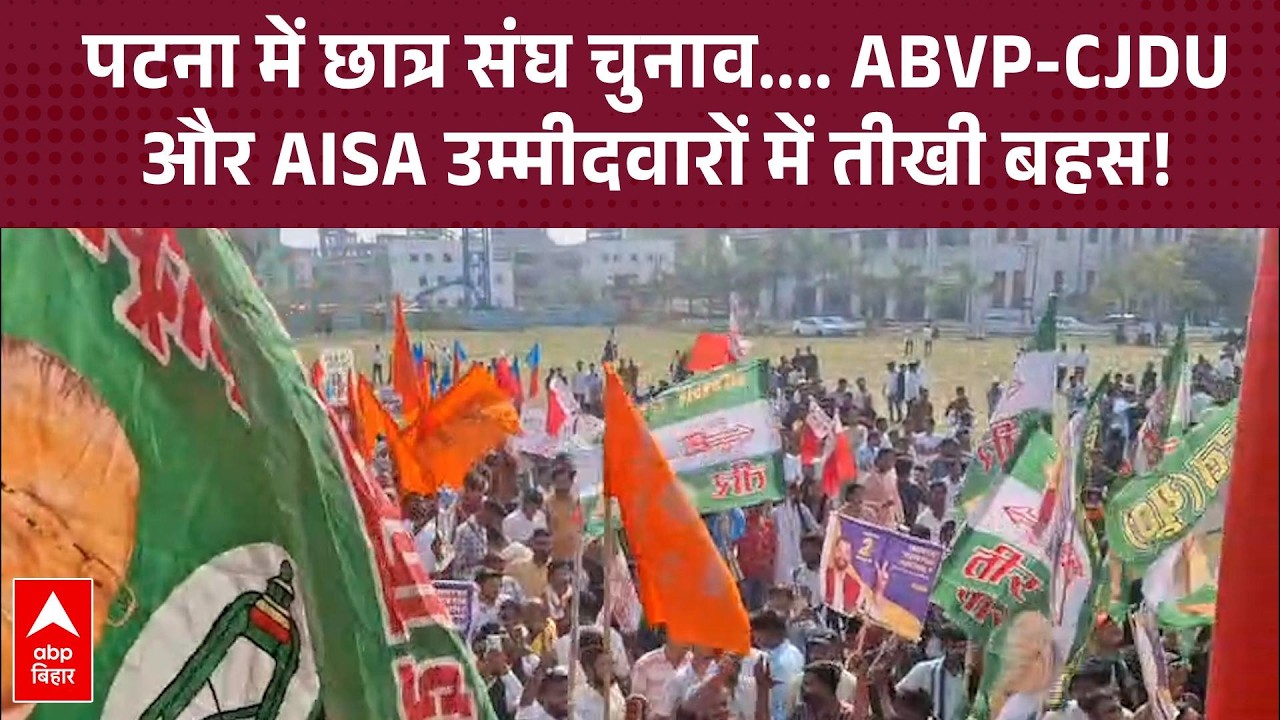 Patna University छात्र संघ चुनाव में सभी उम्मीदवारों से हुई डिबेट, अपनी बातों को सभी के सामने रखा