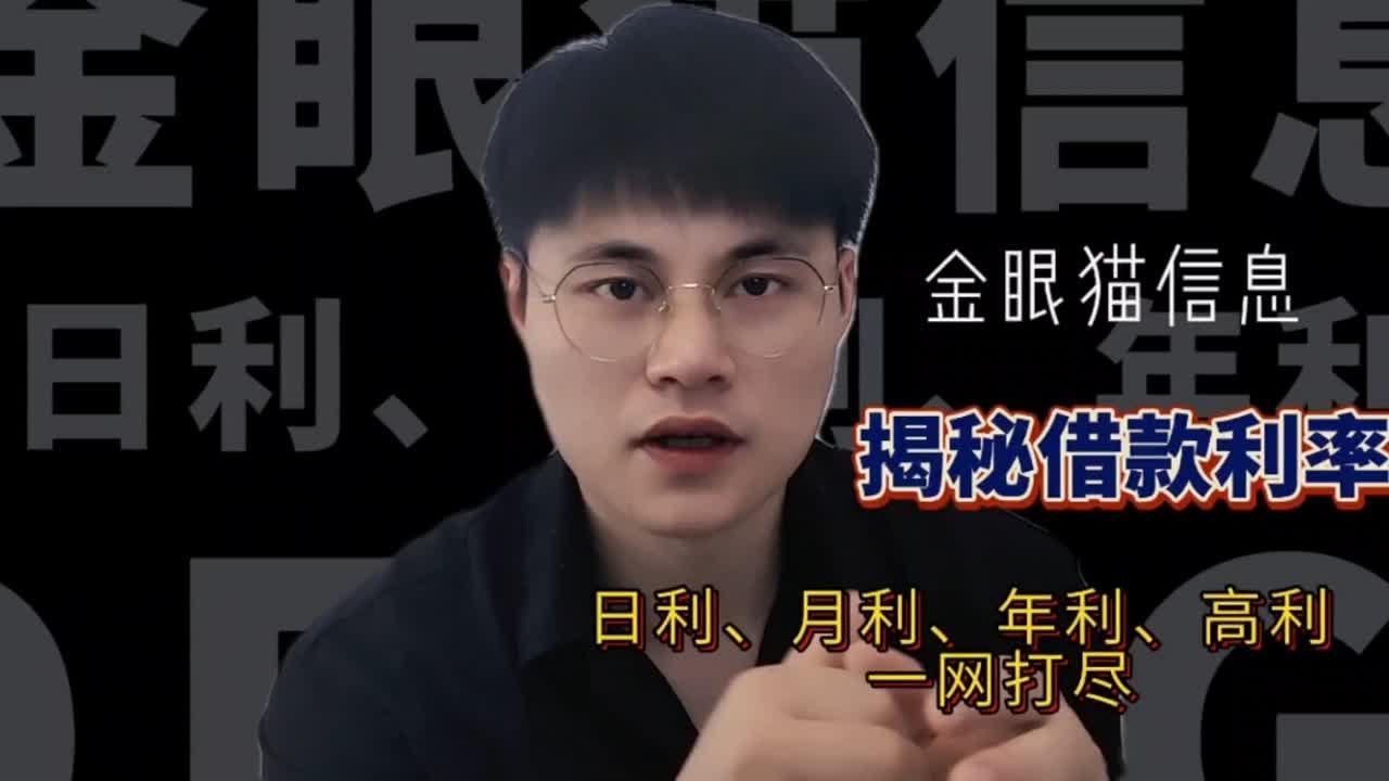 揭秘借款利率。日利，月利，年利，高利一网打尽