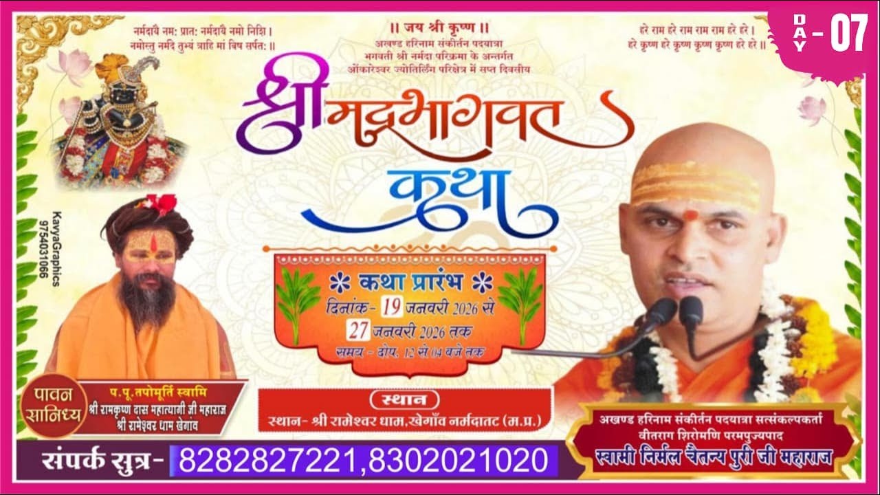 Day 9  श्रीमद्भागवतकथा ,श्री रामेश्वरधाम खेगांव नर्मदा उत्तर तट मध्यप्रदेश