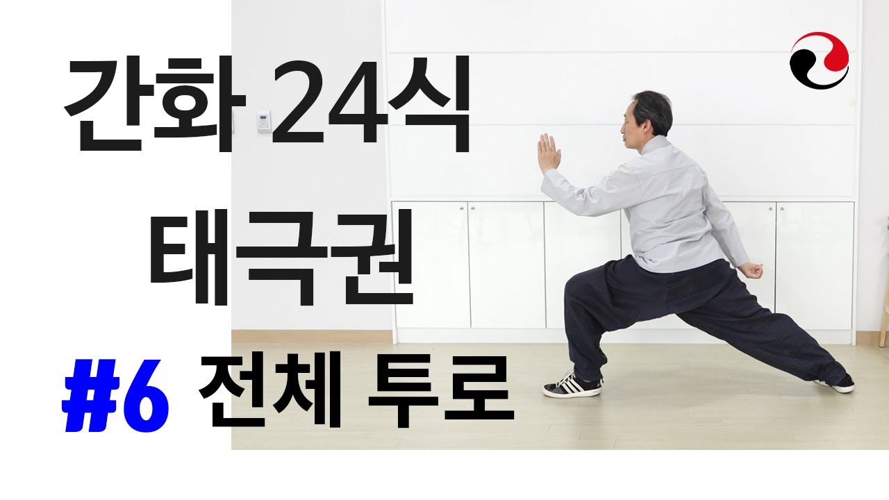 간화24식 태극권 투로 Taichi 24