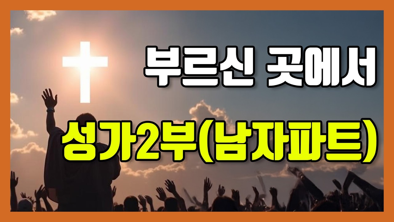 ✝️ 부르신 곳에서 | 성가2부(남자) | 테너 | 찬양 연습 | 악보 ✝️