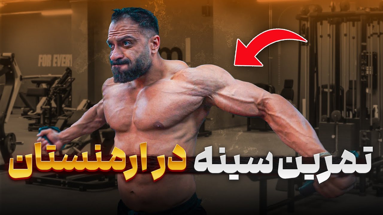 تمرین سینه حرفه‌ای در ارمنستان ✈️💥 | سینه‌تو منفجر کن با این حرکات! 🔥