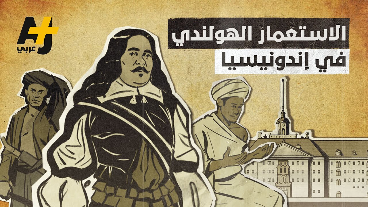 متى وصل الإسلام إلى إندونيسيا؟ وكيف حاربه الاستعمار الهولندي الوحشي؟