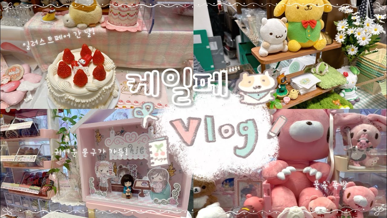 케일페에 다녀오다₊ ♪ ・₊✩  | k-일러스트페어 브이로그🛍️ | 귀여운 스티커 같이 잔뜩 구경해요💛