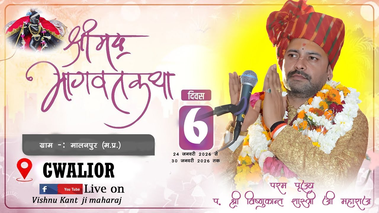 DAY 06 || SHRIMADBHAGWAT KATHA || MALANPUR, BHIND (M.P.) || SHRI VISHNUKANT JI MAHARAJ || 9826572126
