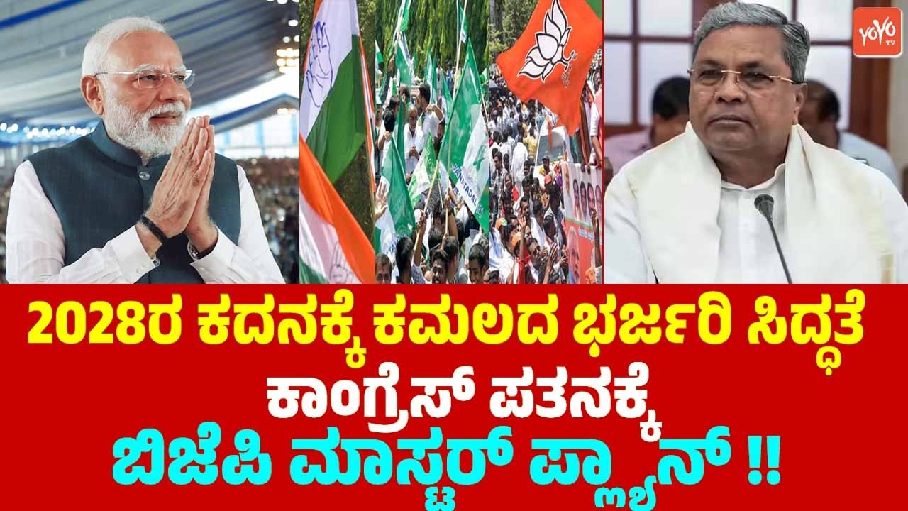 2028ರ ಕದನಕ್ಕೆ ಕಮಲದ ಭರ್ಜರಿ ಸಿದ್ಧತೆ: ಕಾಂಗ್ರೆಸ್ ಪತನಕ್ಕೆ ಬಿಜೆಪಿ ಮಾಸ್ಟರ್ ಪ್ಲ್ಯಾನ್ | BJP Strategy for 2028