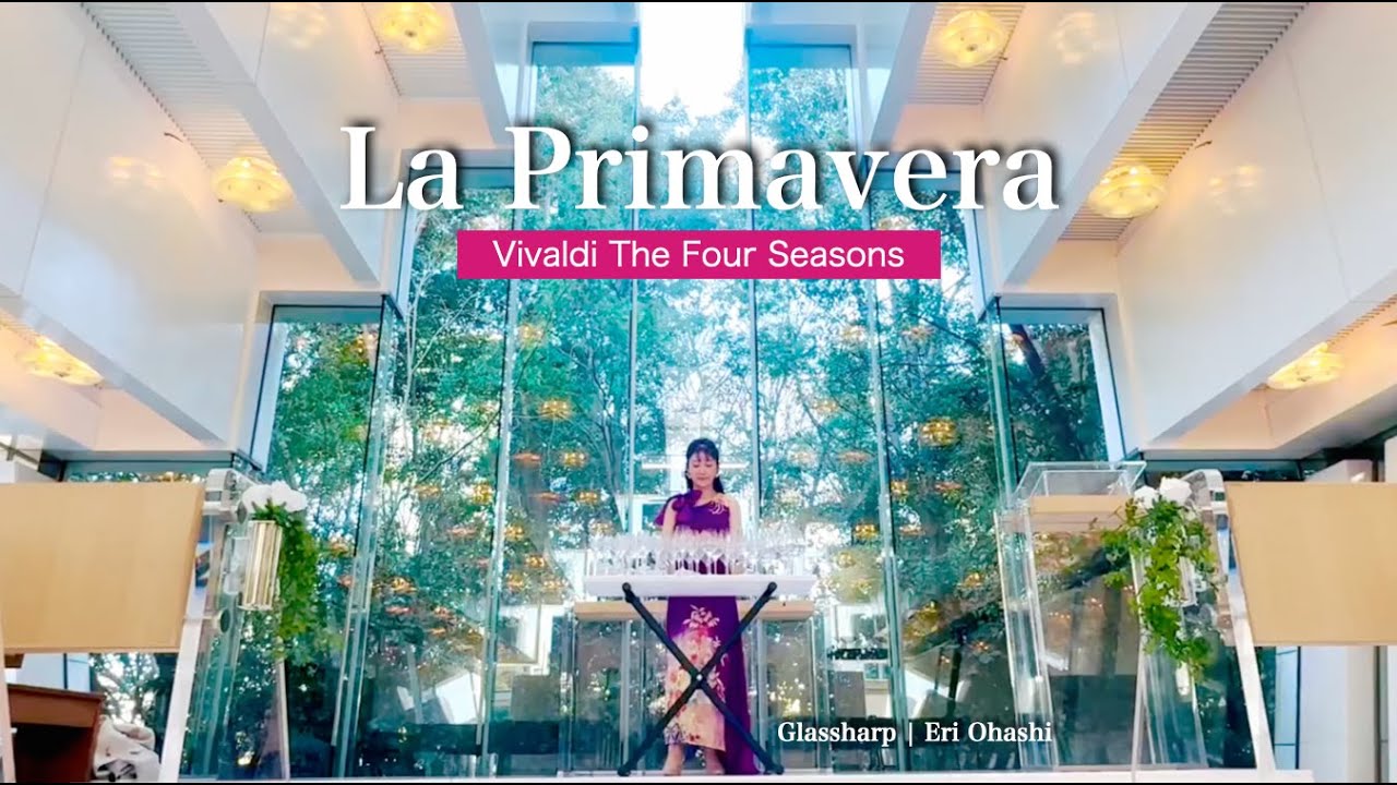 ヴィヴァルディ「四季」より「春」（グラスハープ独奏）| 大橋エリ  Vivaldi The Four Seasons No.1 "La Primavera" in E major Solo