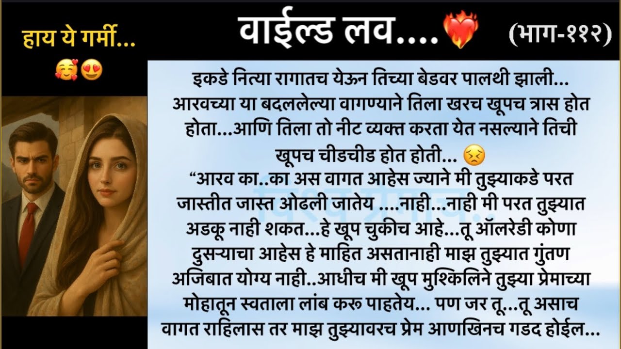 वाईल्ड लव..The On Fire Lovestory…भाग-११२..CEO Lovestory..marathi love series..🥰🔥