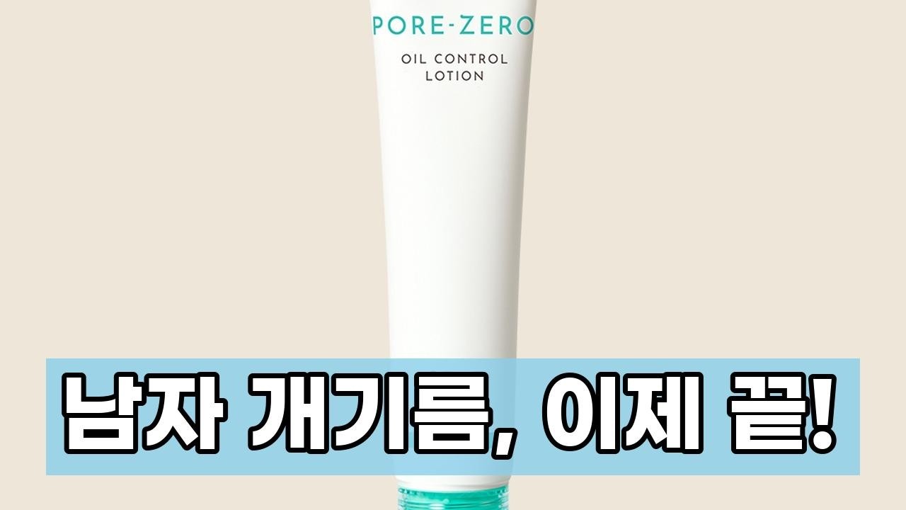남자 개기름, 모공 고민 끝! 오브제 포어 제로 오일 컨트롤 로션으로 하루 종일 뽀송하게
