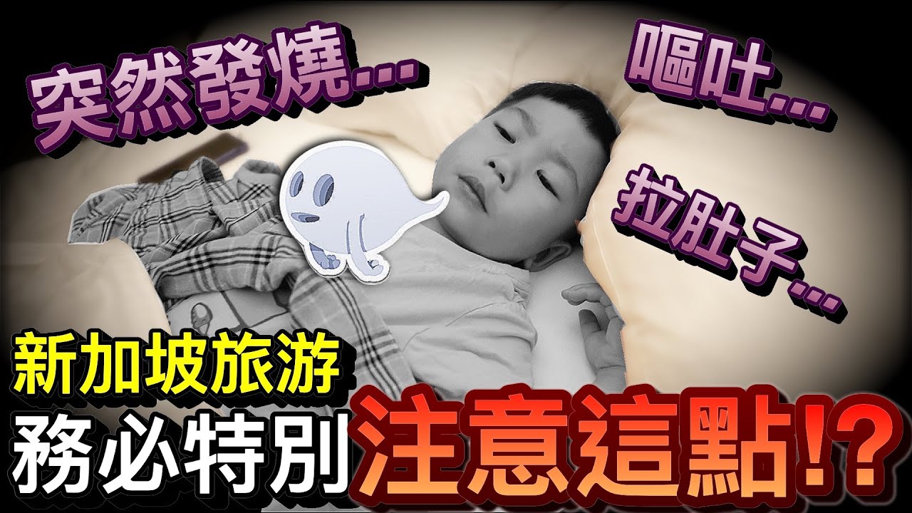 突發事件！兒子在新加坡發燒上吐下瀉...怎麼辦？！｜2023新加坡自由行 ep9 @daddy.iam.9999