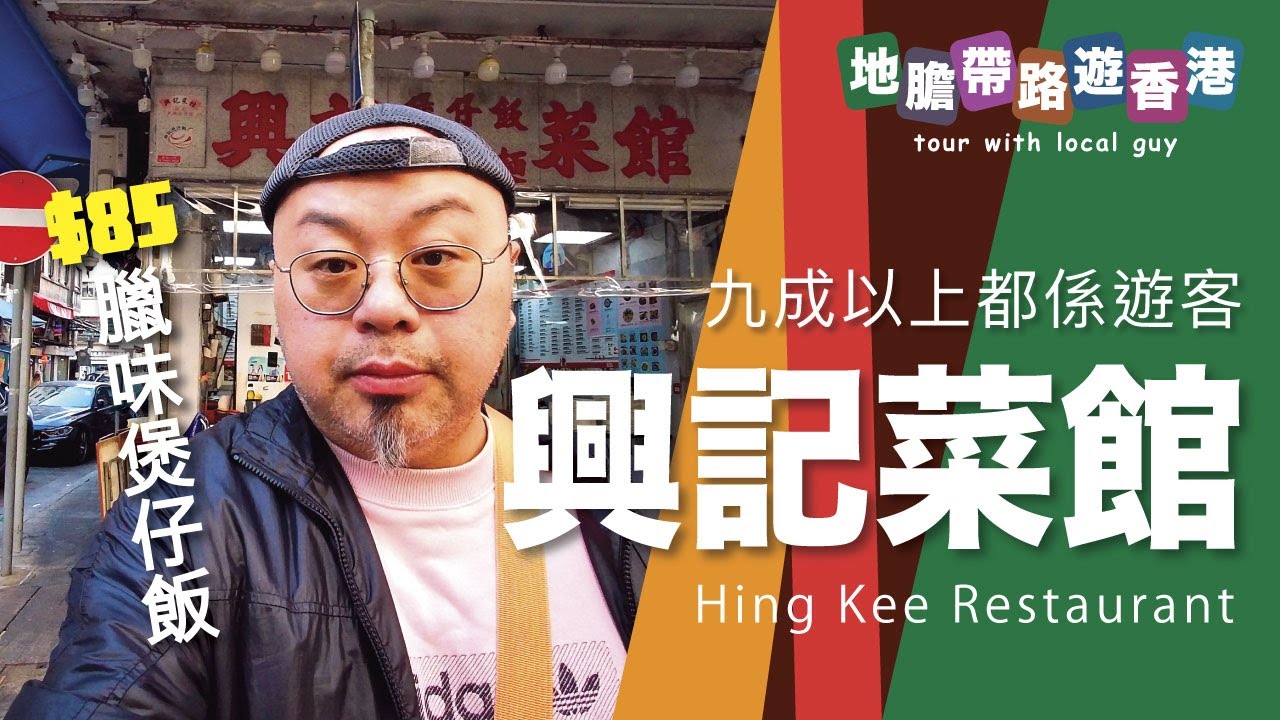 【地膽帶路遊香港】興記煲仔飯 $85 臘味煲仔飯 算唔算貴 過度旅遊會不會對社會有反效果 今日廟街有幾繽紛？